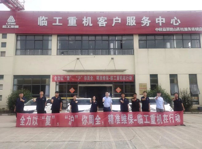全力以“复”，“沪”您周全！精准维保，临工重机在行动