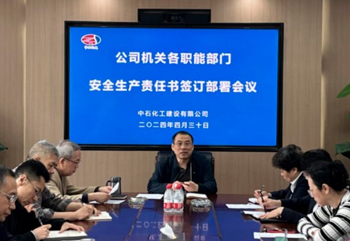 中石化工公司机关召开安全生产责任书签订部署会议