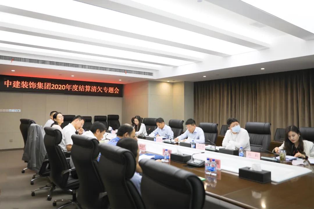 中建装饰集团召开2020年结算清欠专题会