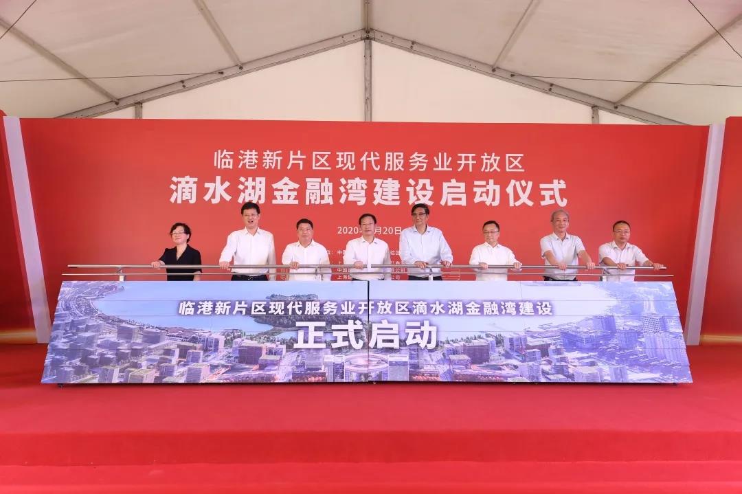 卞家骏出席临港新片区滴水湖金融湾建设启动仪式