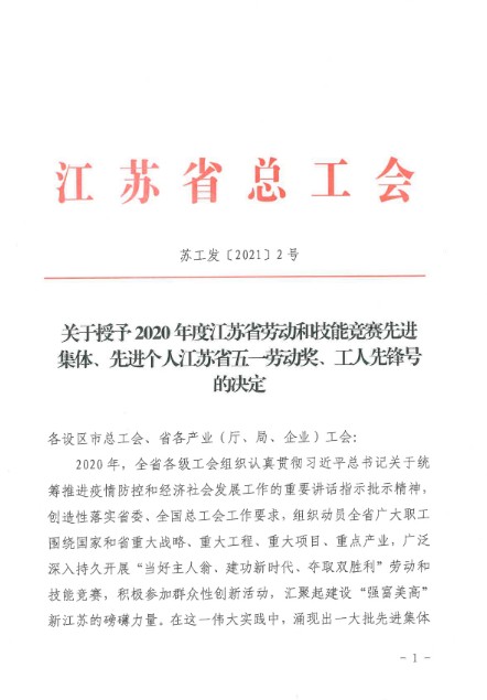 集团被江苏省总工会授予2020年度五一劳动奖状