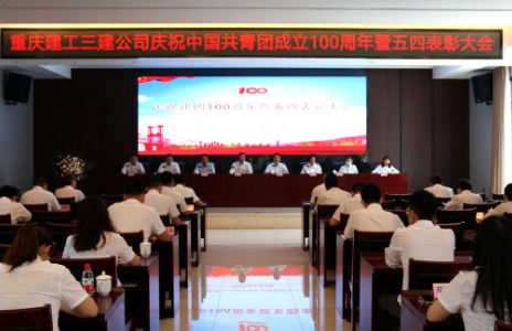 永远跟党走 奋进新征程 奋力谱写三建青年青春新篇章————公司召开庆祝建团100周年暨共青团五四总结表彰大会