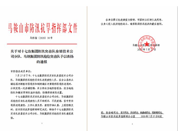 马鞍山防汛抗旱指挥部通报表扬房屋分公司防汛突击队