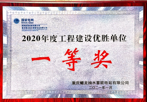 重庆蟠龙项目部被业主授予2020年度工程建设优胜单位一等奖