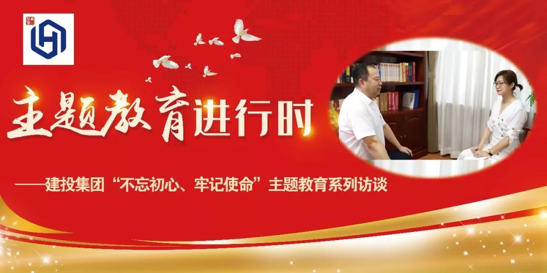 刘晓山接受建投集团主题教育系列访谈