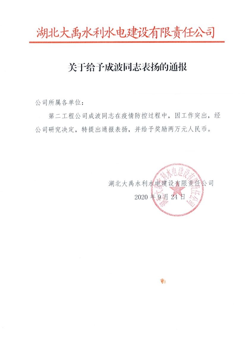 湖北大禹公司表彰成波同志防疫工作突出并给予奖励