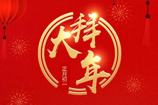 柳工贺新春 牛年大吉！