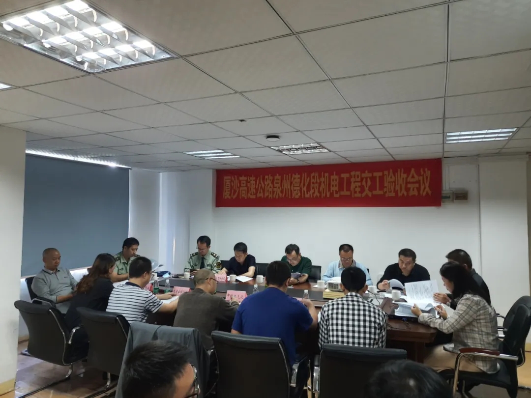 厦沙高速泉州德化段机电工程通过交工验收