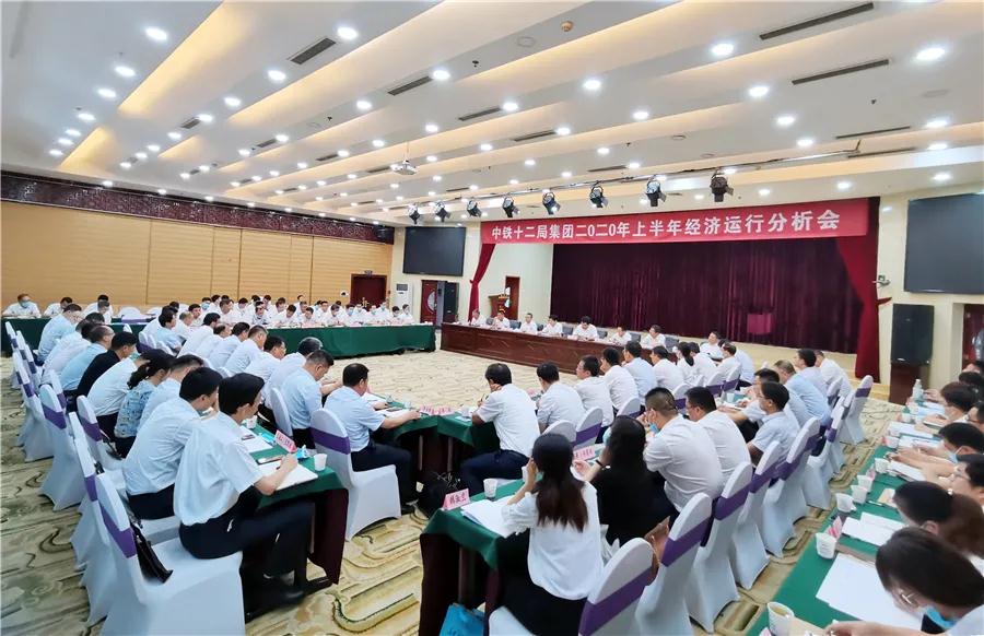 中铁十二局集团召开2020年上半年经济运行分析会