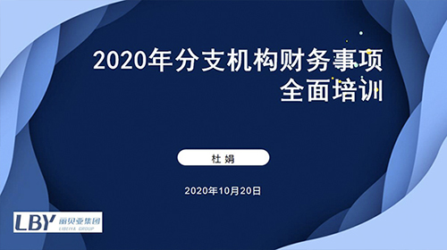 强化学习，共同进步——财务核算部2020年第四期分支机构培训会
