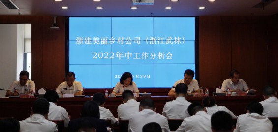浙建美丽乡村公司（浙江武林）召开2022年中工作分析会
