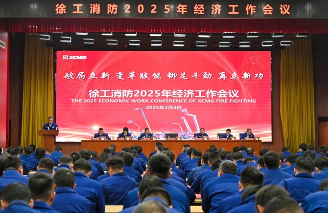 破局立新、变革赋能，铆足干劲、再立新功！徐工消防召开2025年经济工作会议