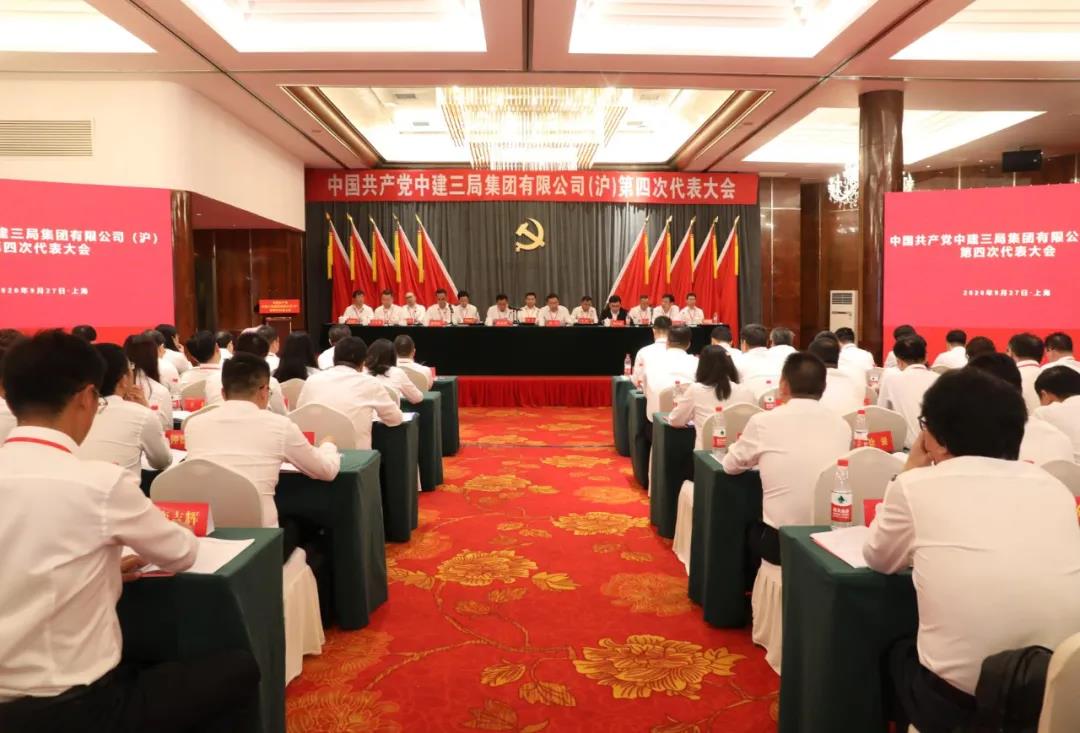中建三局华东公司召开第四次党代会