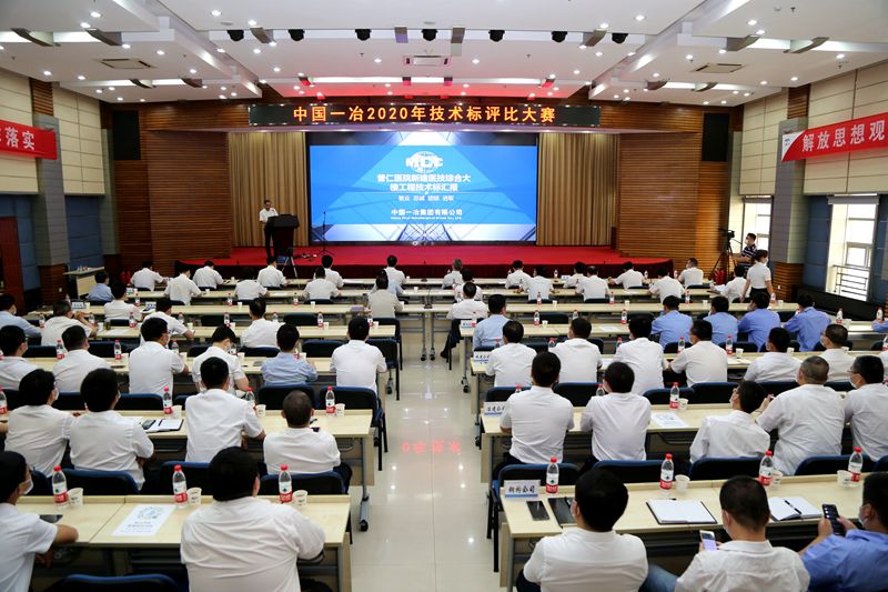 中国一冶2020年技术标评比大赛圆满举行