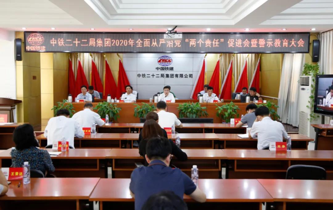 集团公司召开2020年全面从严治党“两个责任”促进会暨警示教育大会