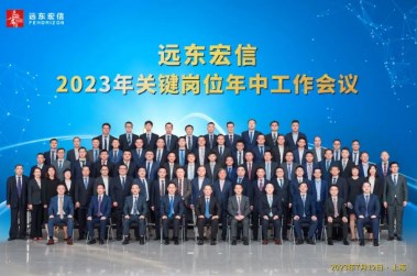 远东宏信召开2023年中工作会议