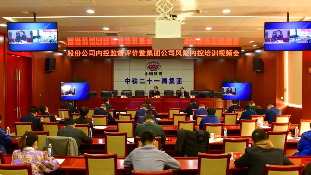 中国铁建风险内控监督评价暨集团公司风险内控培训视频会在兰州召开