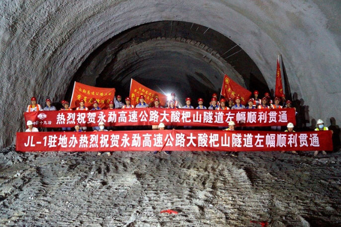 云南公司永勐高速公路项目大酸杷山隧道左幅贯通