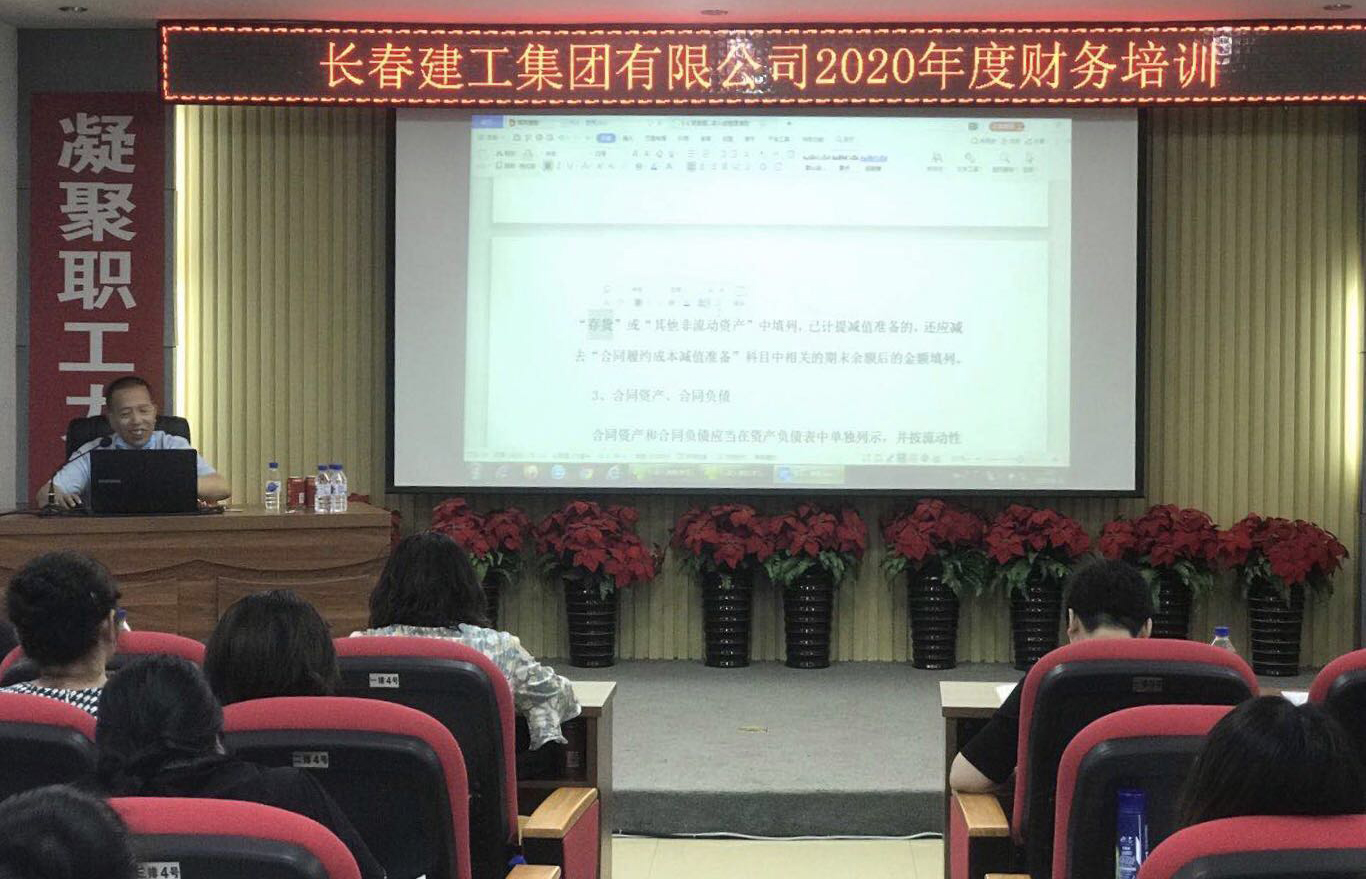 夯实业务基础 提升管理水平——长春建工集团组织2020年度财务培训