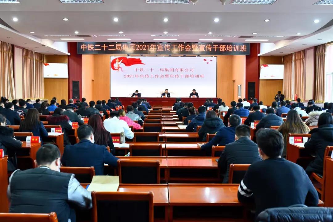 集团公司2021年宣传工作会暨宣传干部培训班在京召开