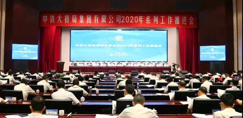 中铁大桥局召开2020年系列工作推进会