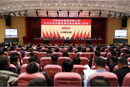 中铁建设2020年党风廉政建设和反腐败工作会在京召开