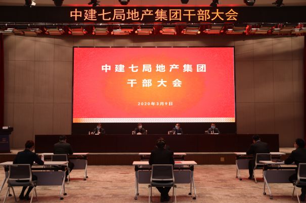 中建七局地产集团组建成立并召开干部大会