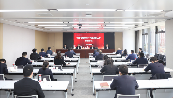【直击】中建七局召开2021年党建系统工作部署会