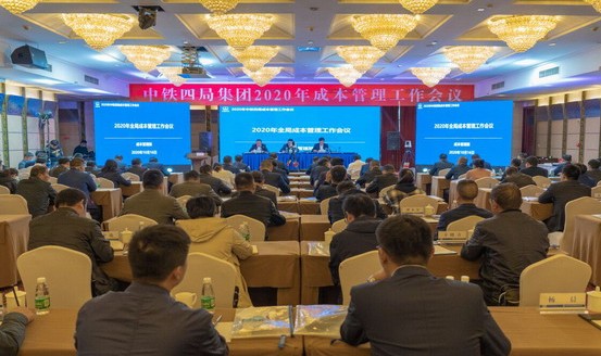 中铁四局召开2020年成本管理工作会