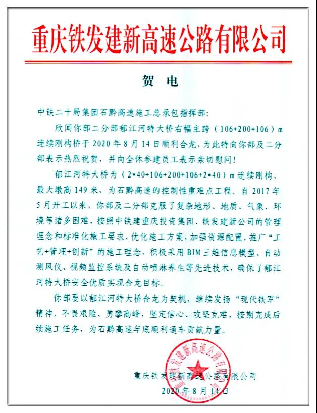 石黔高速最高连续刚构桥右幅主跨合龙