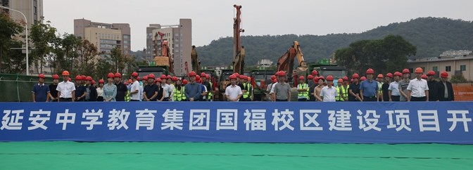 延安中学、鼓一小新校区正式开工动建！