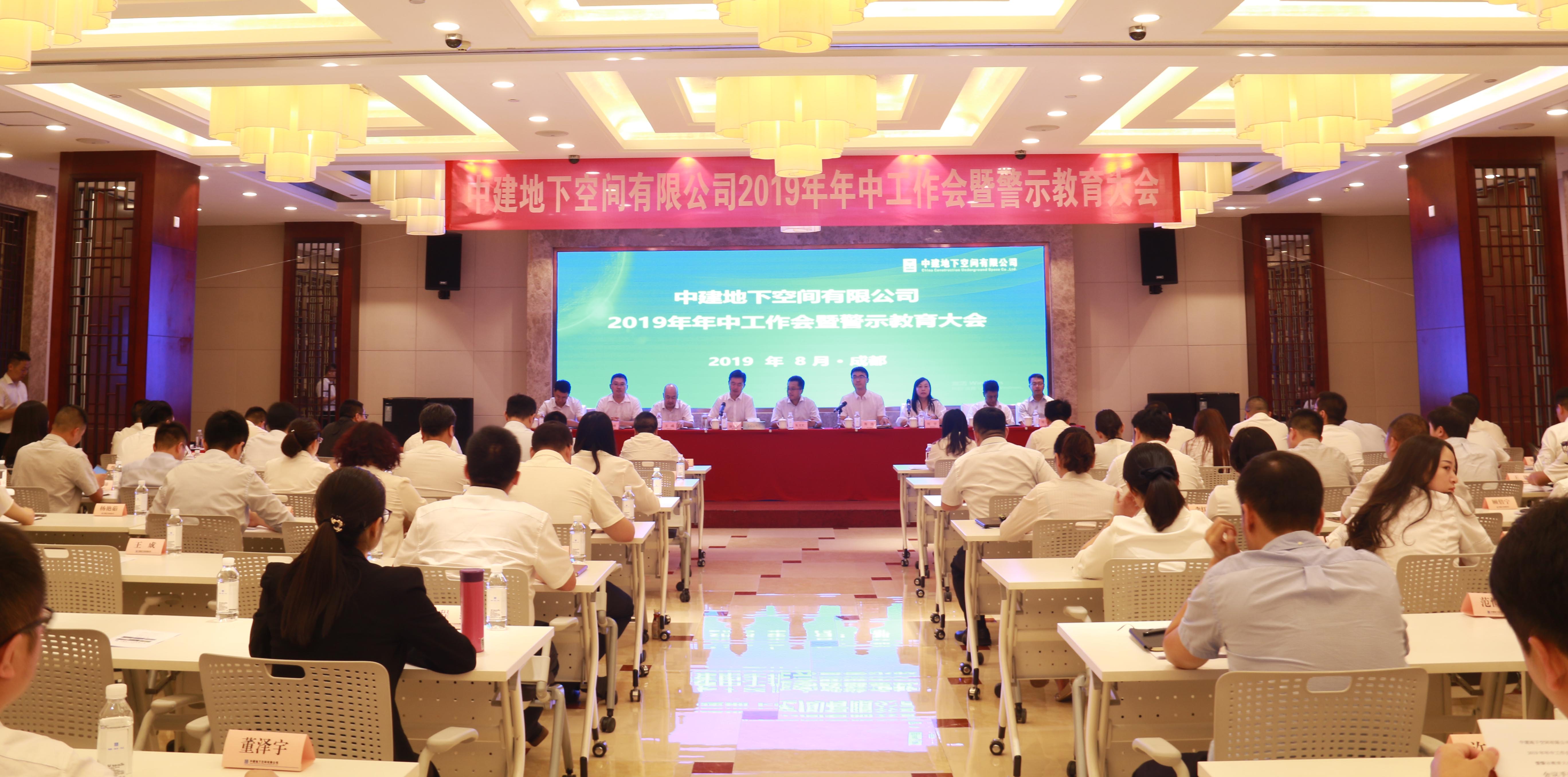 强化使命担当 推进协同发展 攻坚一流目标——中建地下空间公司召开2019年年中工作会暨警示教育大会