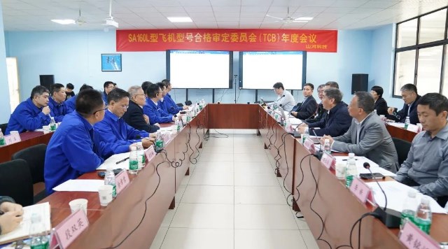 山河科技SA160L型五座飞机型号合格审定委员会（TCB）年度会议圆满召开