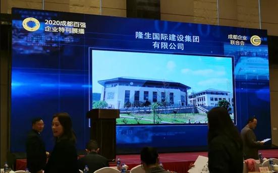 隆生国际位列2020成都企业“双”百强！