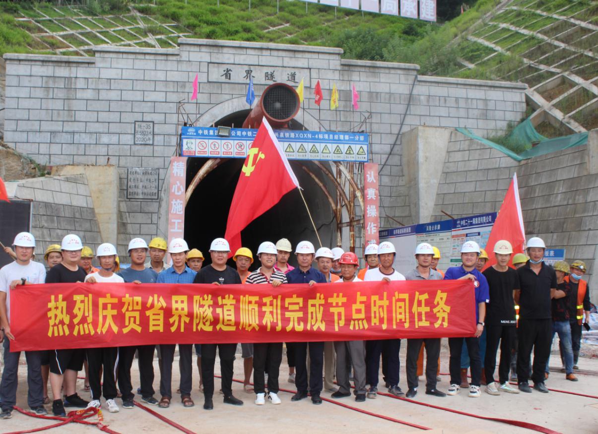 中铁二十一局四公司兴泉铁路项目部省界隧道进口完成施工节点任务