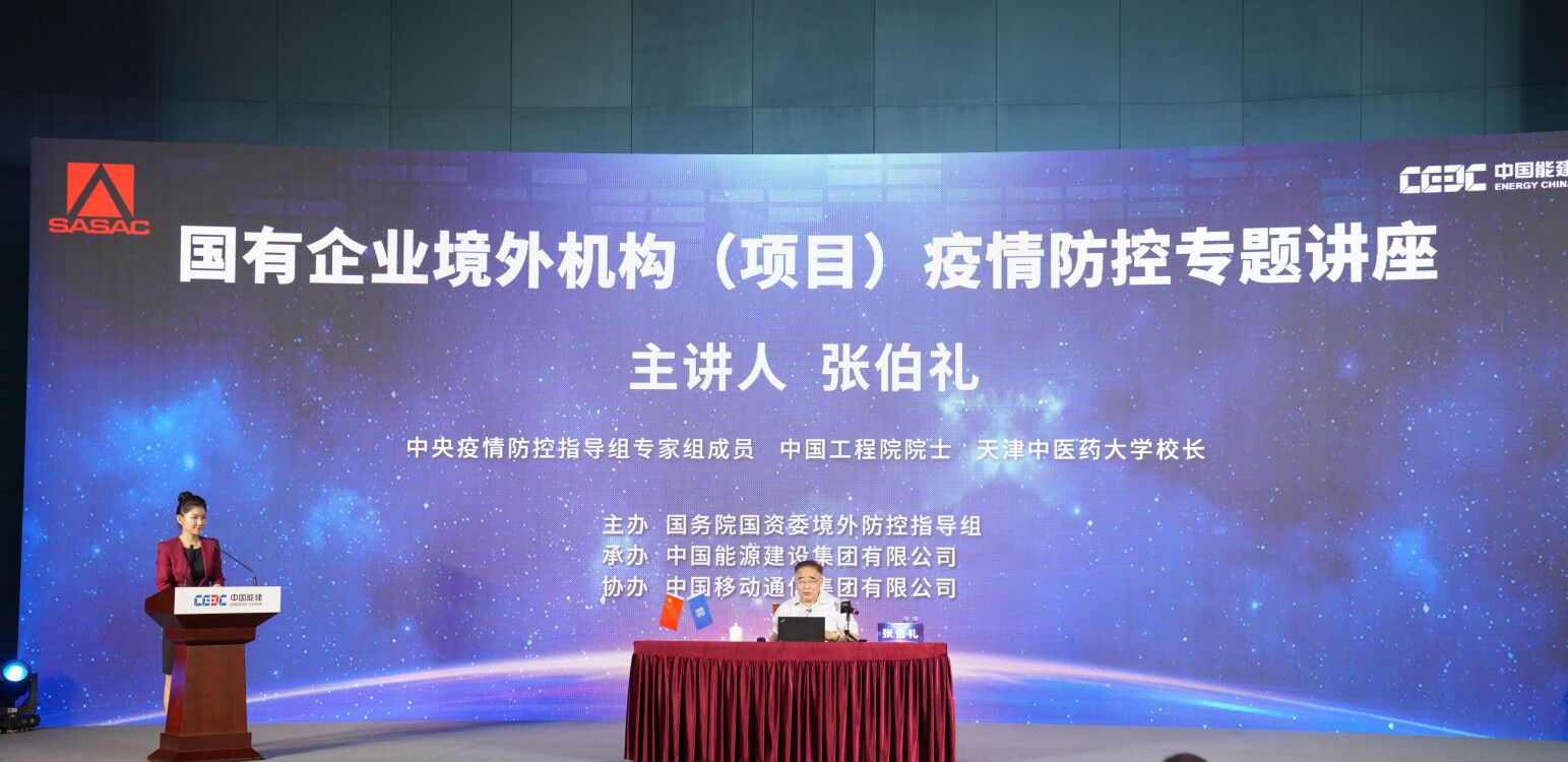 中国能建承办国有企业境外机构（项目）疫情防控专题讲座