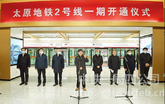 中铁一局四公司参建的太原地铁2号线开通试运营
