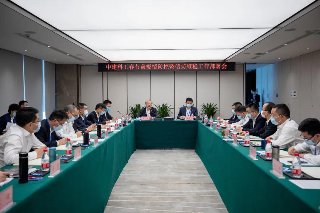 中建科工召开春节前疫情防控暨信访维稳工作部署会