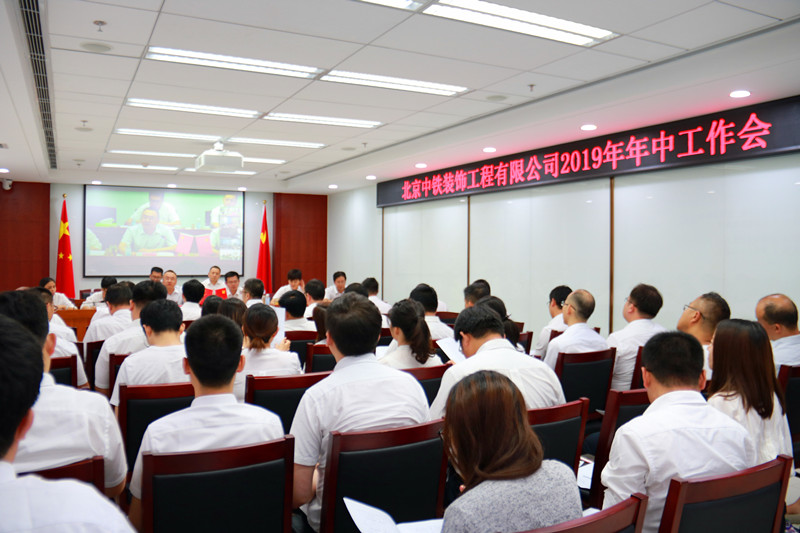 北京中铁装饰工程有限公司召开2019年年中工作会