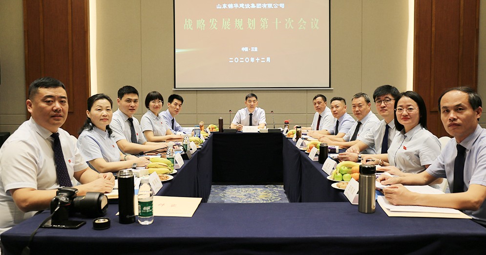 锦华集团战略发展规划第十次会议在海南三亚胜利召开