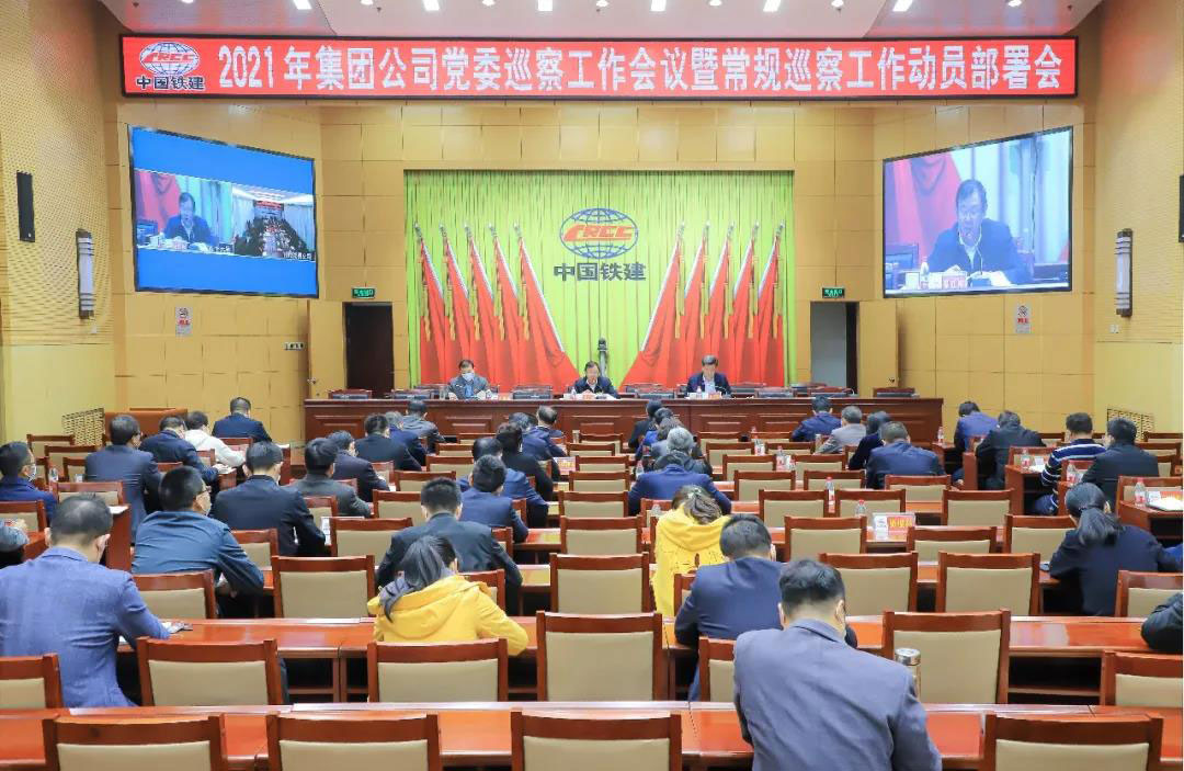 集团公司党委召开2021年巡察工作会议暨常规巡察工作动员部署会