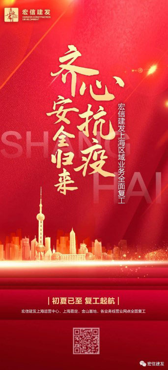 初夏已至 复工起航——宏信建发上海区域业务全面复工！