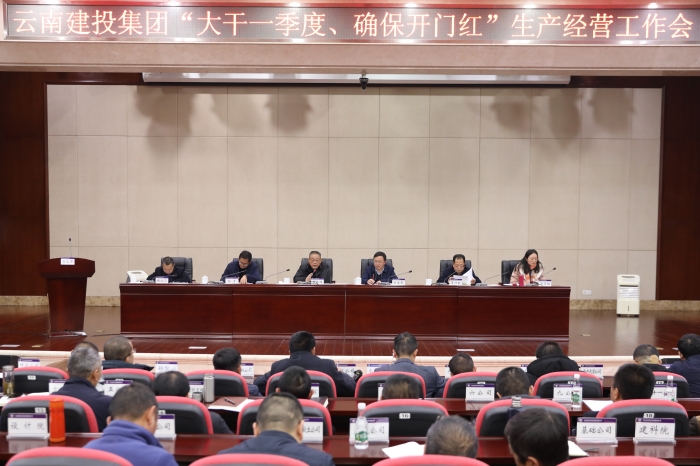 集团召开“大干一季度、确保开门红”生产经营工作会