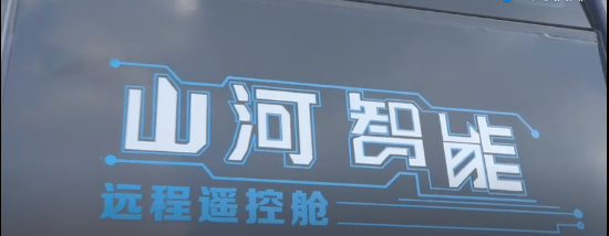 山河智能智能遥控挖掘机全国批量首发