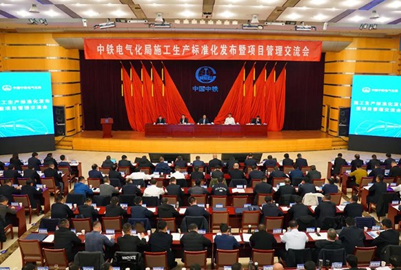 中铁电气化局召开施工生产标准化发布暨项目管理交流会