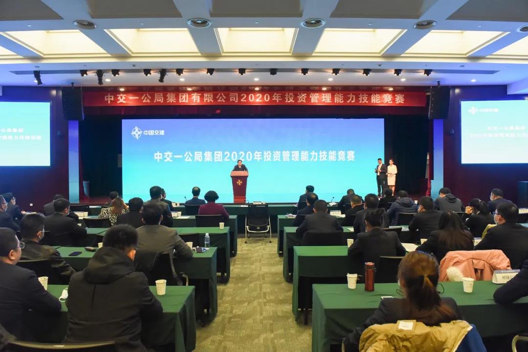 一公局集团2020年投资项目管理能力技能竞赛成功举办