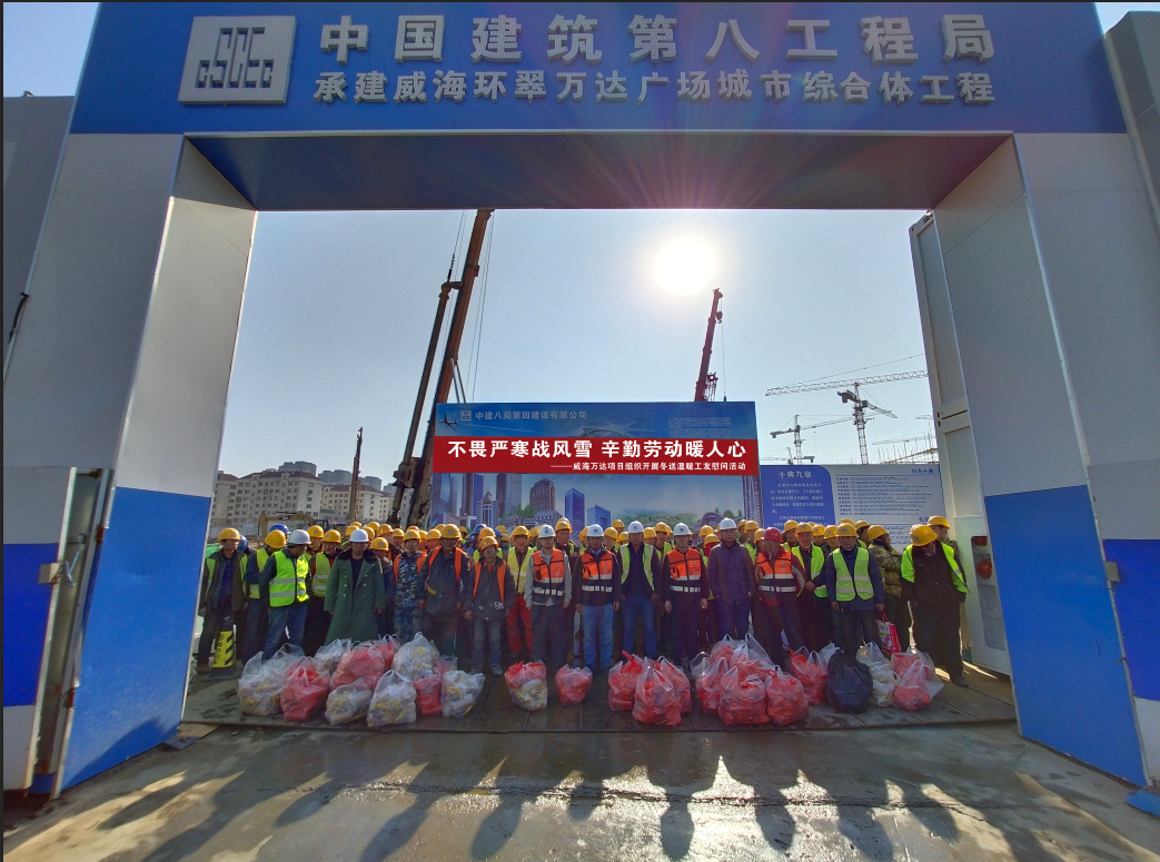 不畏严寒战风雪 辛勤劳动暖人心 | 公司威海万达项目开展冬送温暖工友慰问活动