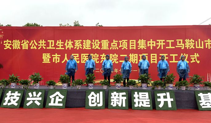 马鞍山人民医院东院二期项目开工