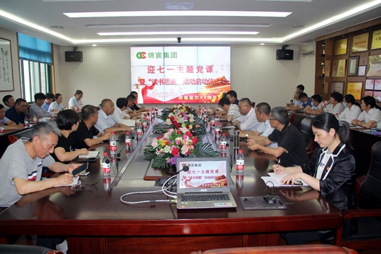 锦宸集团举行“迎七一”主题党课暨“读书思廉”活动启动仪式
