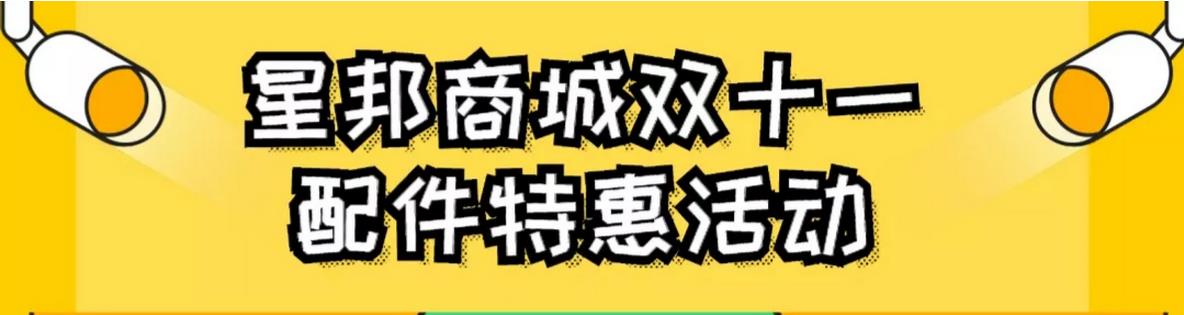【双十一】星邦商城配件特惠！活动政策重磅公布！